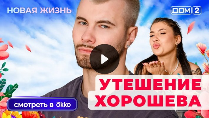 Дом-2 (27/06/2025) Вечерний выпуск