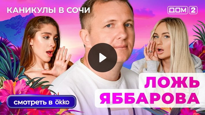 Дом-2 (28/06/2025) Лайт