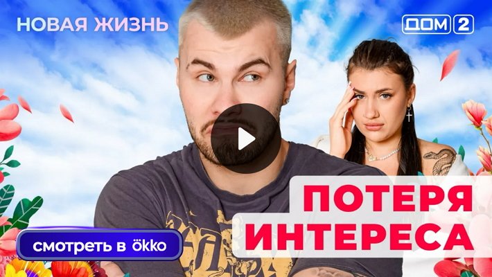 Дом-2 (28/06/2025) Вечерний выпуск