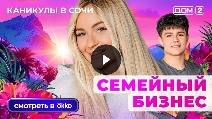 Дом-2 (1/07/2025) Лайт
