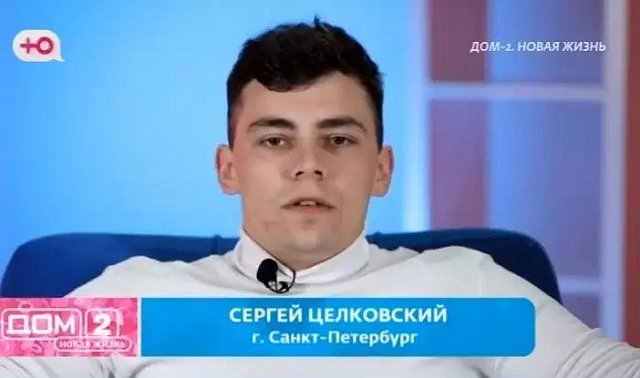 Плохой интим разрушил пару Тырлышкиной и Целковского