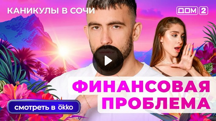 Дом-2 (2/07/2025) Лайт