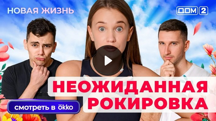 Дом-2 (2/07/2025) Вечерний выпуск