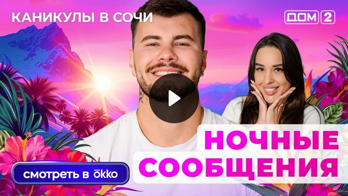 Дом-2 (3/07/2025) Лайт