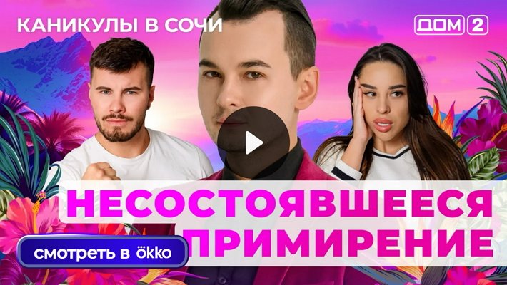 Дом-2 (4/07/2025) Лайт