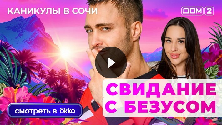 Дом-2 (6/07/2025) Лайт