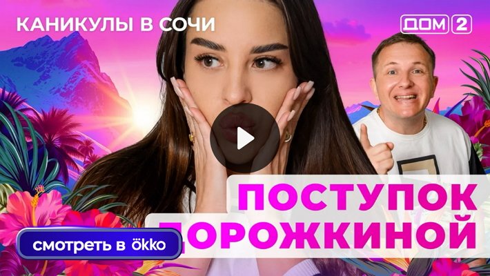 Дом-2 (7/07/2025) Лайт