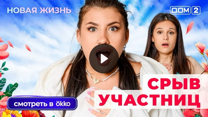 Дом-2 (7/07/2025) Вечерний выпуск