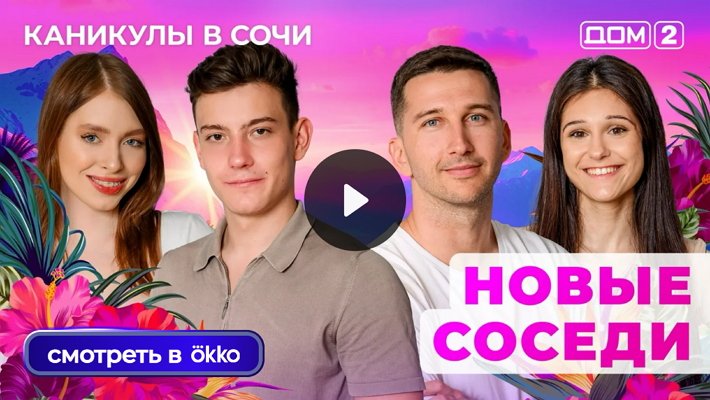 Дом-2 (8/07/2025) Лайт