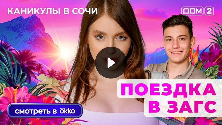 Дом-2 (9/07/2025) Лайт