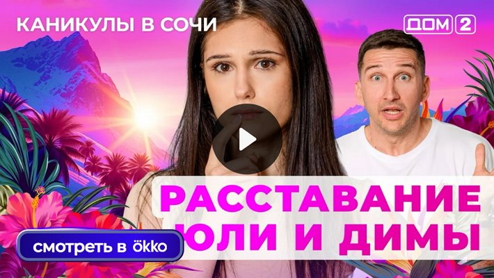 Дом-2 (10/07/2025) Лайт