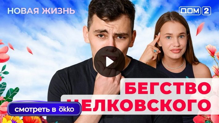 Дом-2 (10/07/2025) Вечерний выпуск