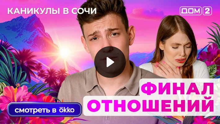 Дом-2 (11/07/2025) Лайт