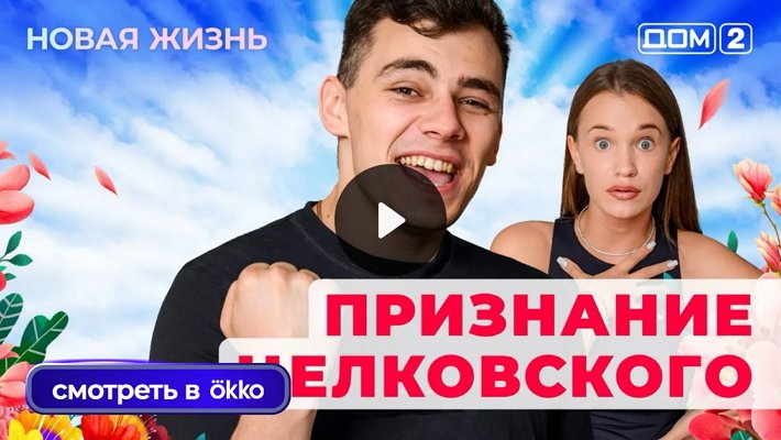 Дом-2 (11/07/2025) Вечерний выпуск