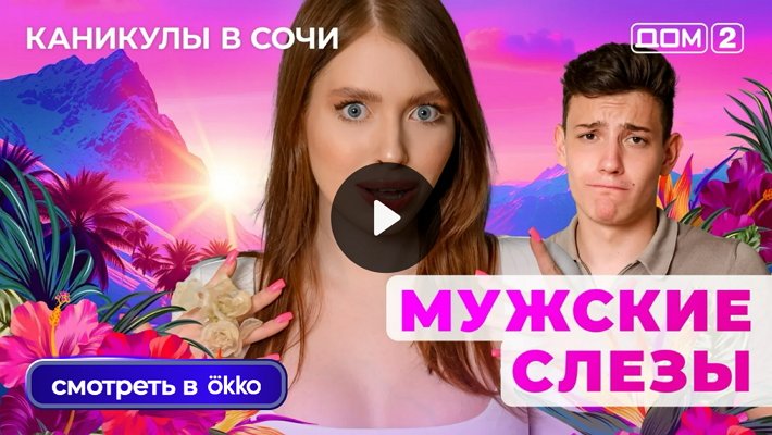 Дом-2 (12/07/2025) Лайт