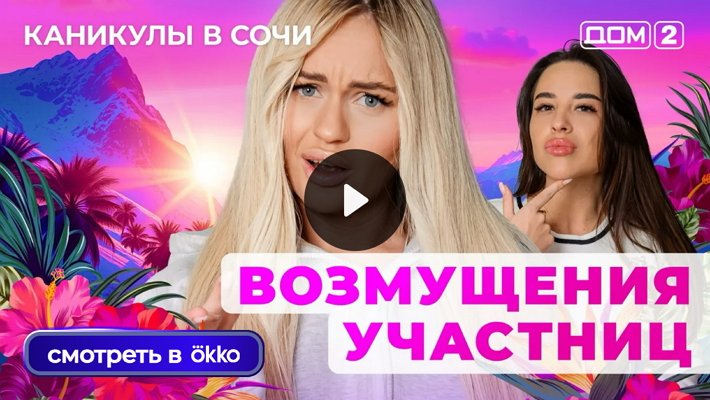 Дом-2 (13/07/2025) Лайт