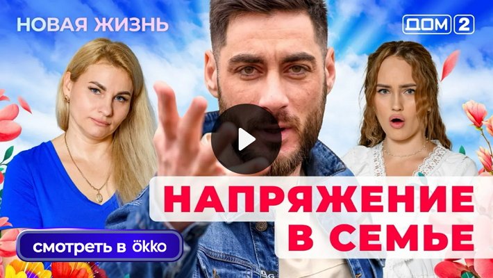 Дом-2 (13/07/2025) Вечерний выпуск