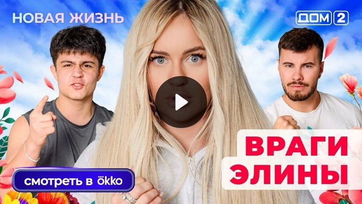 Дом-2 (15/07/2025) Вечерний выпуск