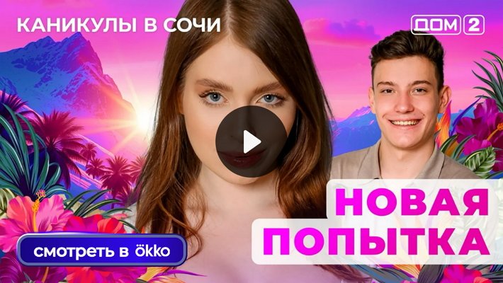 Дом-2 (17/07/2025) Лайт