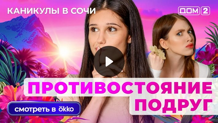 Дом-2 (18/07/2025) Лайт