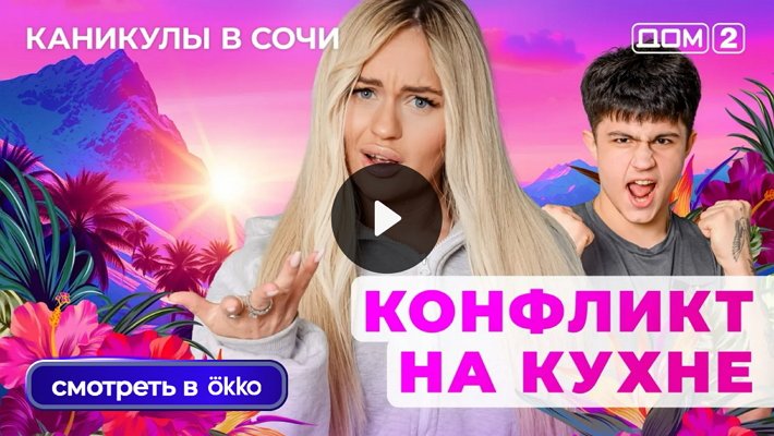 Дом-2 (21/07/2025) Лайт