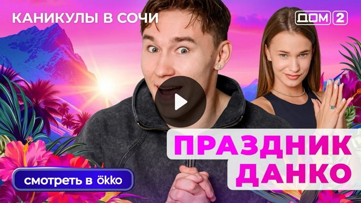 Дом-2 (24/07/2025) Лайт