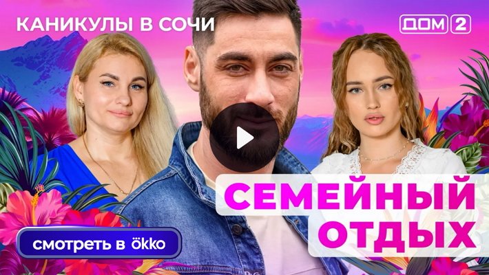 Дом-2 (26/07/2025) Лайт