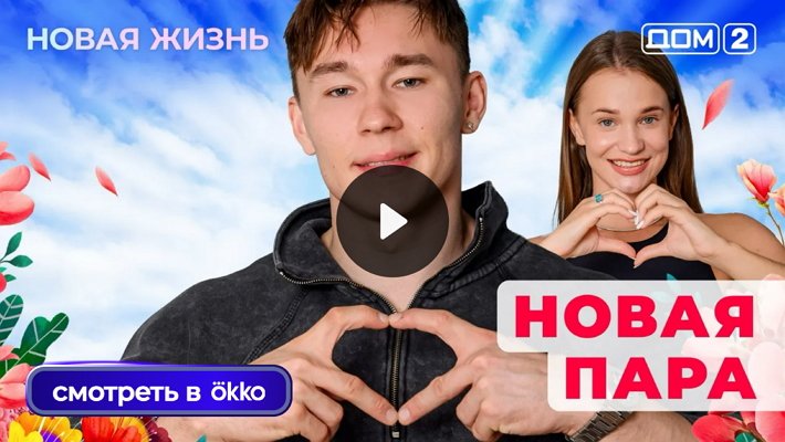 Дом-2 (26/07/2025) Вечерний выпуск