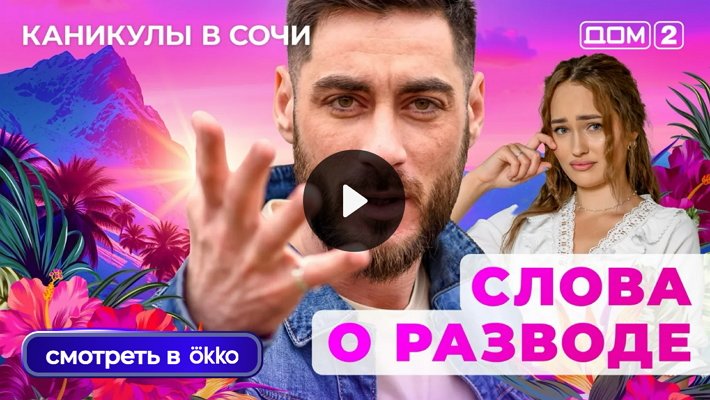 Дом-2 (27/07/2025) Лайт