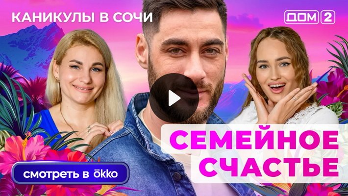 Дом-2 (26/07/2025) Лайт