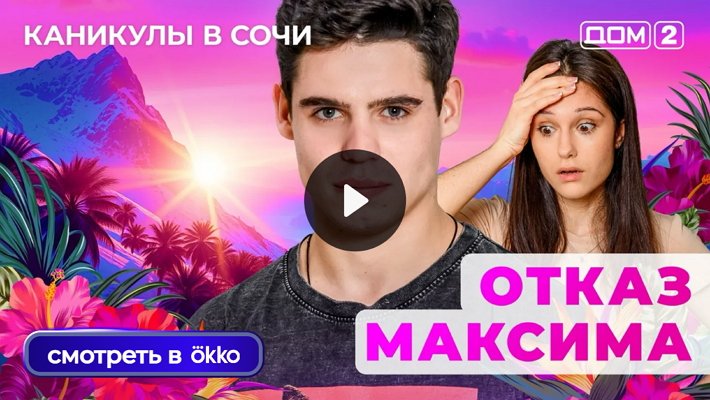 Дом-2 (28/07/2025) Лайт