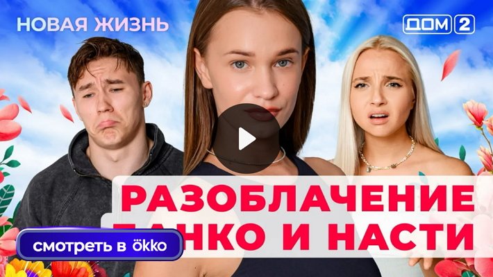 Дом-2 (29/07/2025) Вечерний выпуск