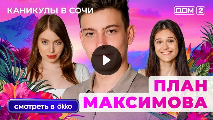 Дом-2 (30/07/2025) Лайт