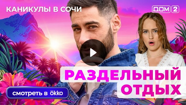 Дом-2 (31/07/2025) Лайт