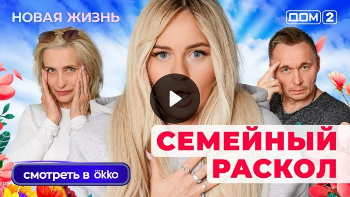 Дом-2 (31/07/2025) Вечерний выпуск