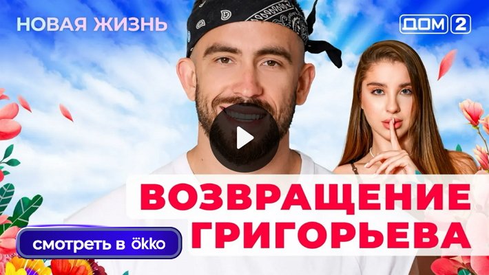 Дом-2 (3/08/2025) Вечерний выпуск