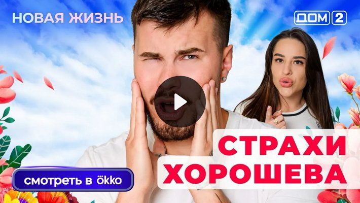 Дом-2 (2/08/2025) Вечерний выпуск