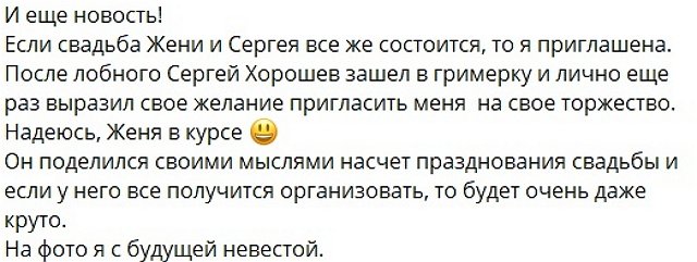 Сергей Хорошев поделился планами на свою свадьбу Сергей Хорошев поделился планами на свою свадьбу