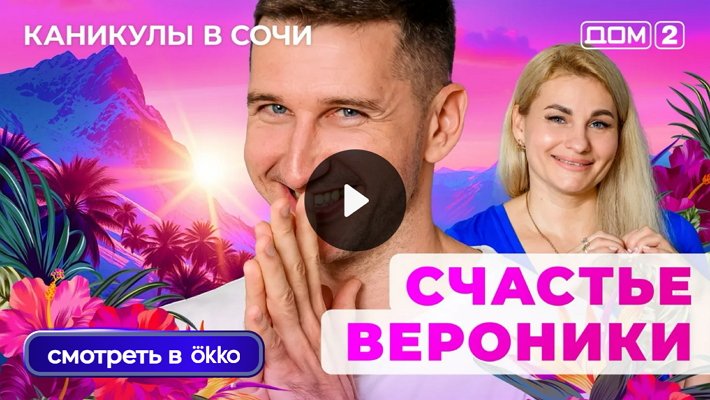 Дом-2 (5/08/2025) Лайт