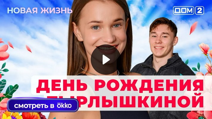 Дом-2 (5/08/2025) Вечерний выпуск