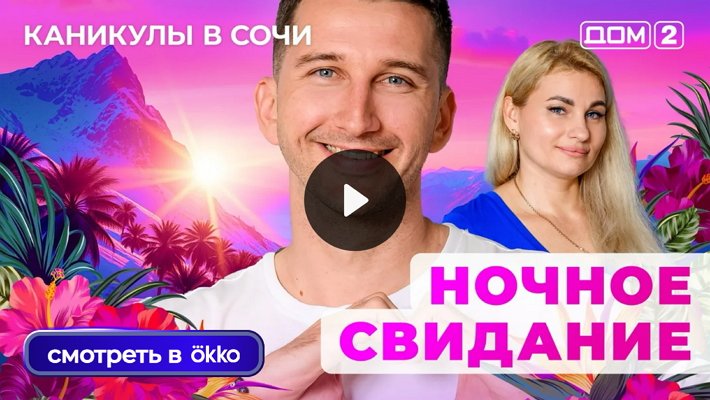 Дом-2 (6/08/2025) Лайт