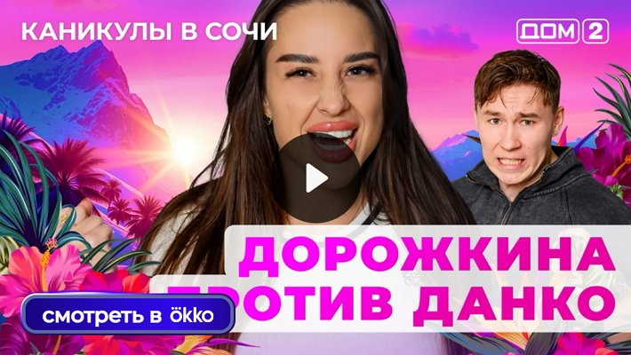 Дом-2 (9/08/2025) Лайт