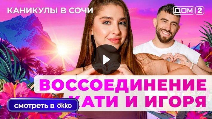 Дом-2 (10/08/2025) Лайт