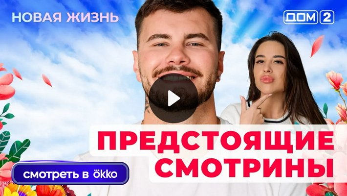 Дом-2 (10/08/2025) Вечерний выпуск