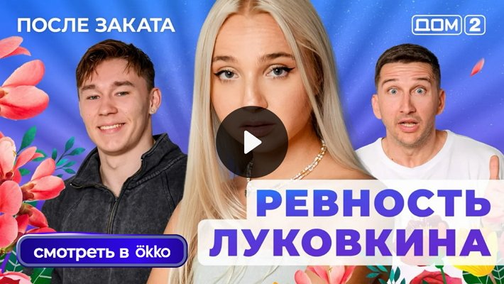 Дом-2 (10/08/2025) Ночной выпуск