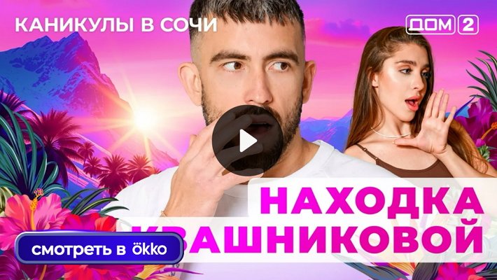 Дом-2 (11/08/2025) Лайт