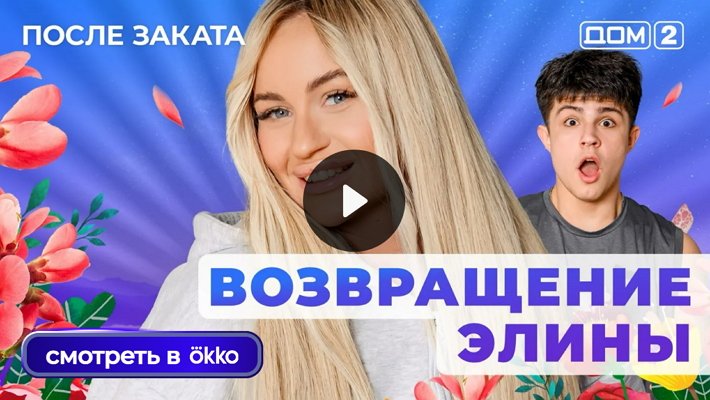 Дом-2 (12/08/2025) Ночной выпуск