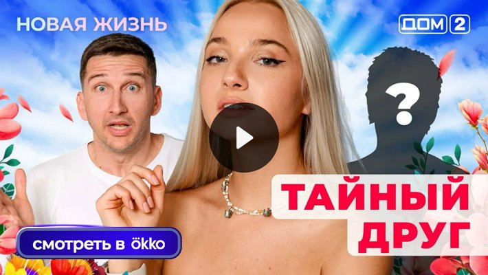 Дом-2 (14/08/2025) Вечерний выпуск