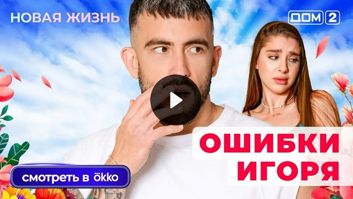 Дом-2 (15/08/2025) Вечерний выпуск