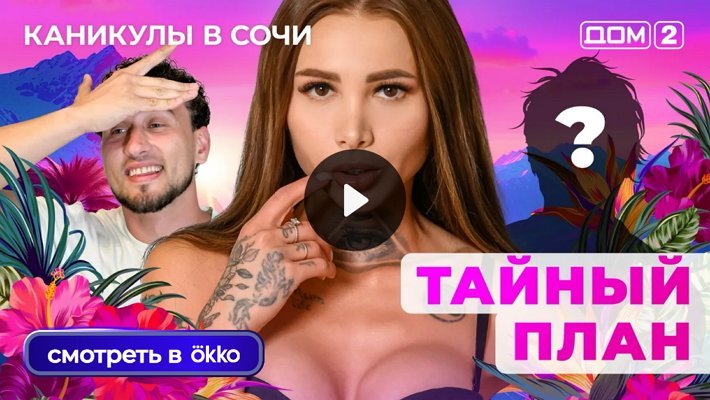 Дом-2 (16/08/2025) Лайт
